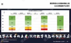 数字人民币的未来：工行数字钱包的创新与应用