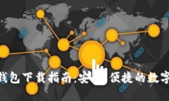 YSM数字货币钱包下载指南：安全、便捷的数字资