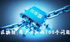 冷钱包区块链：用户必知的100个问题与解答