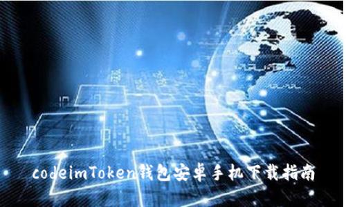 codeimToken钱包安卓手机下载指南