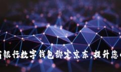 如何将工商银行数字钱包绑定京东，提升您的购