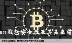 ImToken钱包安全性及其未来前景分析