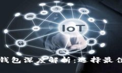 中国最安全的加密钱包深度解析：选择最佳数字