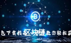 IM数字钱包下载指南：一步步教你轻松获取和使用