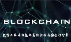 数字人民币钱包的真假识别与安全性分析