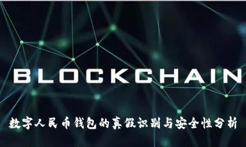 数字人民币钱包的真假识别与安全性分析