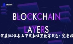 如何在iOS设备上下载和设置数字钱包: 完整指南