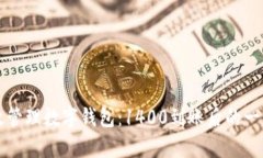 如何有效管理数字钱包：1400到账后的一步步规划
