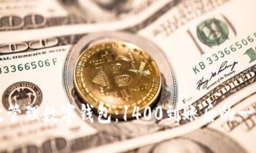如何有效管理数字钱包：1400到账后的一步步规划