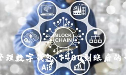 如何有效管理数字钱包：1400到账后的一步步规划