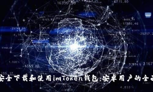 如何安全下载和使用imToken钱包：安卓用户的全面指南