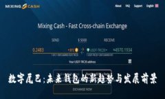 数字尾巴：未来钱包的新趋势与发展前景