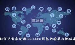 如何下载和使用imToken钱包的安卓内测版本