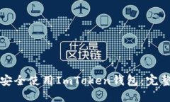如何安全使用ImToken钱包：完整指南