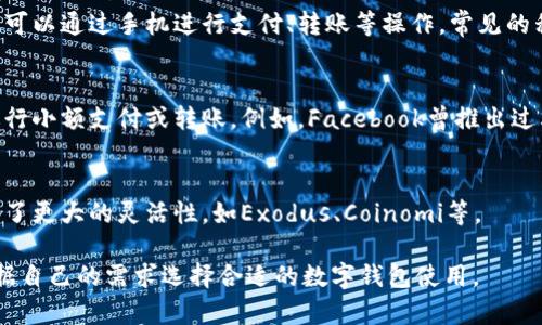 数字钱包是一个广泛的概念，通常指的是一种用于存储、管理和交易数字资产（如加密货币、电子货币、电子票据等）的软件应用或硬件设备。下面是数字钱包的一些常见名称及其相关信息：

1. **加密货币钱包（Cryptocurrency Wallet）**：
   - 这种钱包用于存储、发送和接收各种加密货币，如比特币（Bitcoin）、以太坊（Ethereum）等。它可以是软件钱包（如移动应用或桌面应用）或硬件钱包（如Ledger、Trezor等硬件设备）。

2. **电子钱包（E-wallet）**：
   - 电子钱包是通过互联网进行支付的一种数字方式，通常用于在线购物和转账。常见的电子钱包有PayPal、支付宝、微信支付等。

3. **移动钱包（Mobile Wallet）**：
   - 移动钱包是专门为移动设备（如智能手机）设计的数字钱包，用户可以通过手机进行支付、转账等操作。常见的移动钱包有Apple Pay、Google Pay等。

4. **社交媒体钱包（Social Media Wallet）**：
   - 一些社交媒体平台也开始提供钱包功能，使用户可以在平台内进行小额支付或转账。例如，Facebook曾推出过其数字货币项目Libra（后更名为Diem）和相应的钱包。

5. **多币种钱包（Multicurrency Wallet）**：
   - 这种钱包允许用户存储和管理多种不同的数字资产，为用户提供了更大的灵活性。如Exodus、Coinomi等。

根据使用场景和技术需求，不同类型的数字钱包各具特色，用户可以根据自己的需求选择合适的数字钱包使用。