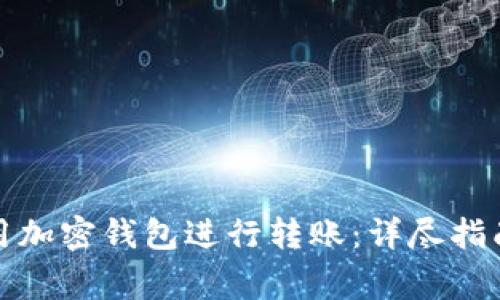 如何有效使用加密钱包进行转账：详尽指南与注意事项