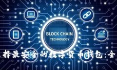 如何选择最安全的数字货币钱包：全面指南