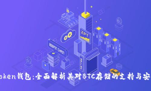 imToken钱包：全面解析其对BTC存储的支持与安全性