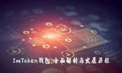 ImToken钱包：全面解析与发展历程