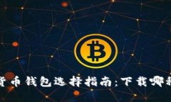 2023年数字货币钱包选择指南：下载哪种钱包最优