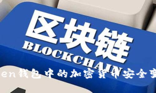 如何将ImToken钱包中的加密货币安全变现？完整指南