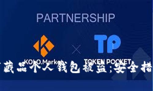 如何防范数字藏品个人钱包被盗：安全措施与最佳实践