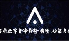 全面解析数字货币钱包：类型、功能与安全性