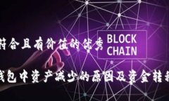 思考一个符合且有价值的优秀  imToken钱包中资产