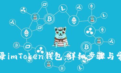 如何安全登录imToken钱包：详细步骤与常见问题解答