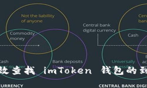 如何高效查找 imToken 钱包的到账情况