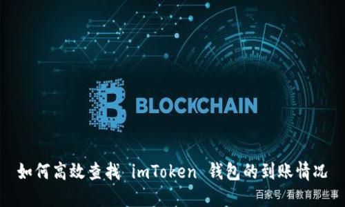 如何高效查找 imToken 钱包的到账情况
