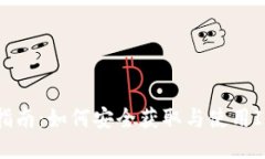 最新IM钱包下载指南：如何安全获取与使用IM钱包