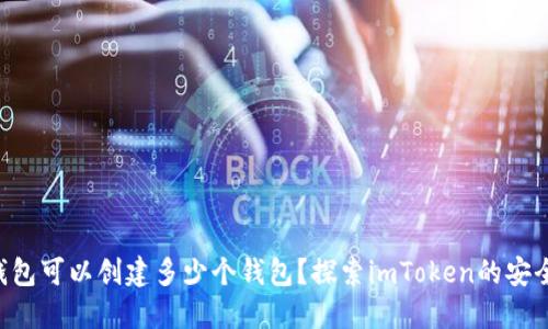 : imToken钱包可以创建多少个钱包？探索imToken的安全性与功能性