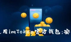如何有效下载和使用imToken官方钱包：安卓用户的