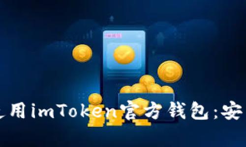 如何有效下载和使用imToken官方钱包：安卓用户的全面指南