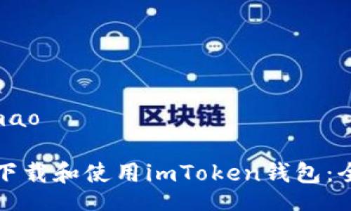 jimao/jimao

如何安全下载和使用imToken钱包：全方位指南