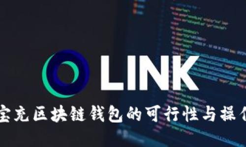 支付宝充区块链钱包的可行性与操作指南