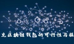 支付宝充区块链钱包的可行性与操作指南