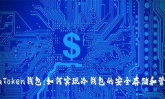 ImToken钱包：如何实现冷钱包的安全存储和管理
