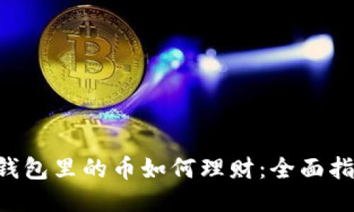  imToken钱包里的币如何理财：全面指南及技巧 