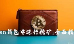 如何在imToken钱包中进行挖矿：全面指南与注意事