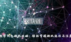 京东数字钱包提现攻略: 轻松掌握提现流程与注意