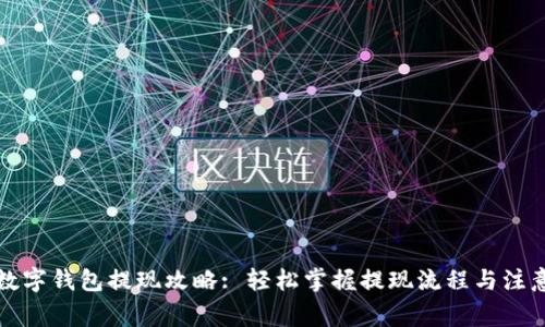 京东数字钱包提现攻略: 轻松掌握提现流程与注意事项