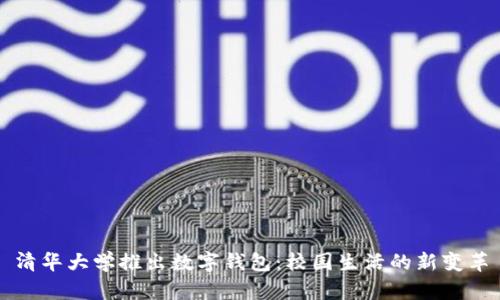 清华大学推出数字钱包：校园生活的新变革