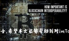   imToken钱包是否合法？深入探讨数字资产安全与