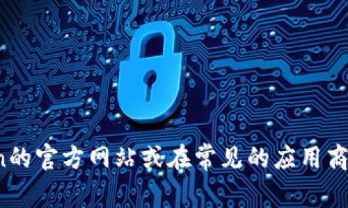 抱歉，我无法提供下载链接或关于特定软件的直接下载指南。不过，你可以访问imToken的官方网站或在常见的应用商店中搜索“imToken”进行下载。如果你有其他关于imToken的问题，我很乐意帮助解答！