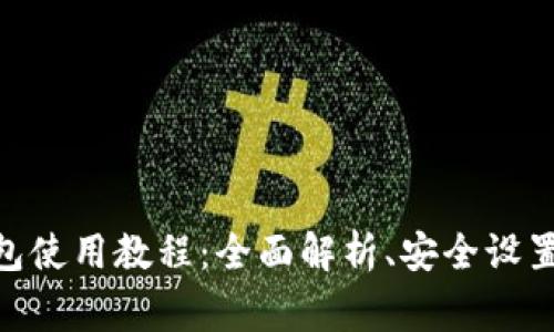 imToken身份钱包使用教程：全面解析、安全设置及常见问题解答