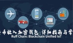 手机如何将币放入加密钱包：详细指南与常见问