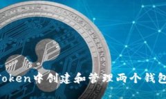 如何在imToken中创建和管理两个钱包：全面指南