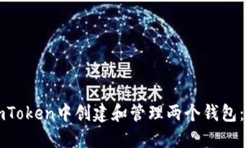 如何在imToken中创建和管理两个钱包：全面指南
